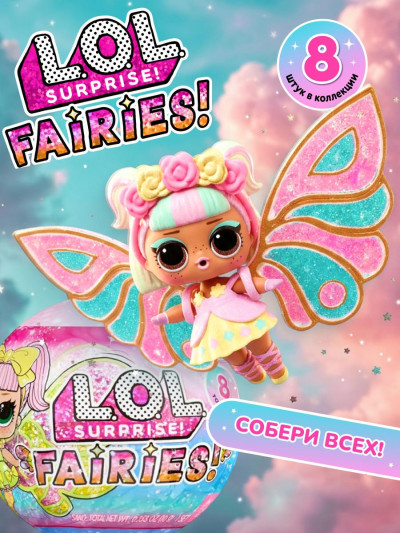 Кукла-сюрприз L.O.L. Surprise! Fairies в шаре