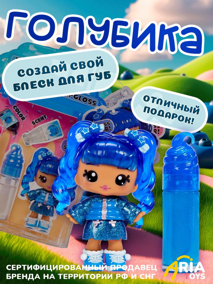 Кукла-брелок Yummiland Rory Blueberry с блеском для губ