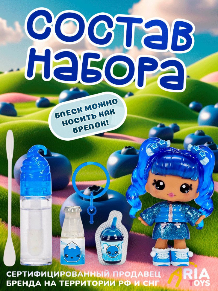 Кукла-брелок Yummiland Rory Blueberry с блеском для губ