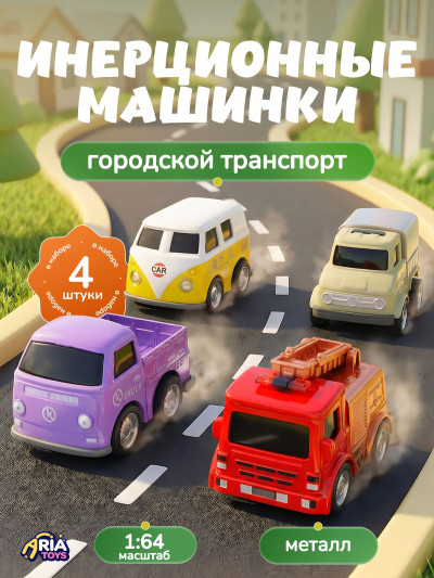 Набор городских машинок AriaToys, 4 шт.