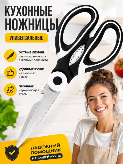 Ножницы кухонные для мяса Monblick, черный