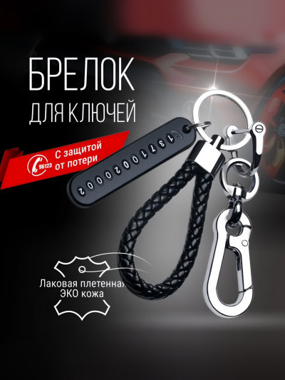 Брелок карабин для ключей автомобиля Monblick с табличкой номера телефона, черный, серебро