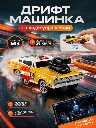 Машинка радиоуправляемая Diecast для дрифта, жёлтая