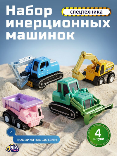 Набор строительных машинок AriaToys, 4 шт.