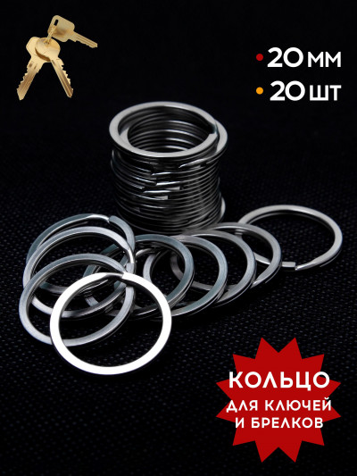 Кольцо для ключей 20 мм стальное 20 шт Monblick, серебро
