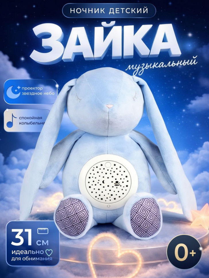 Ночник AriaToys Зайка, голубой, 31 см