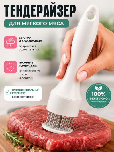 Тендерайзер для мяса ручной Monblick, белый