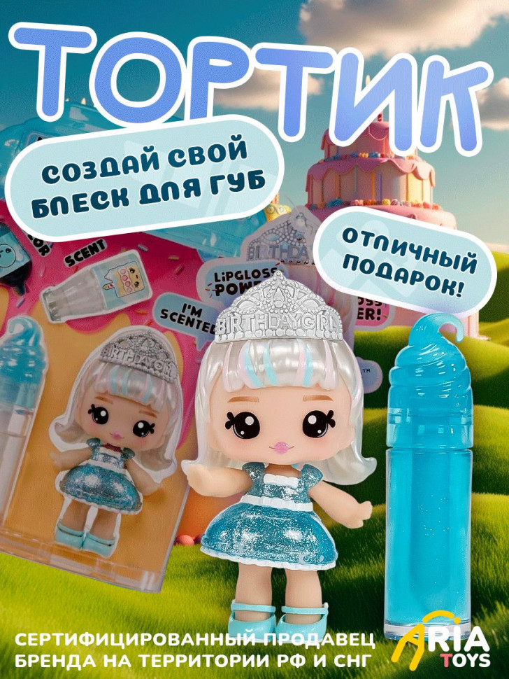 Кукла-брелок Yummiland Callie Birthday Cake с блеском для губ