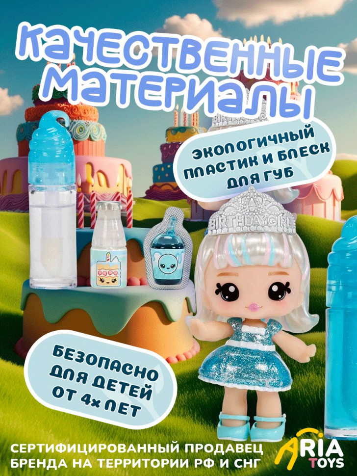 Кукла-брелок Yummiland Callie Birthday Cake с блеском для губ