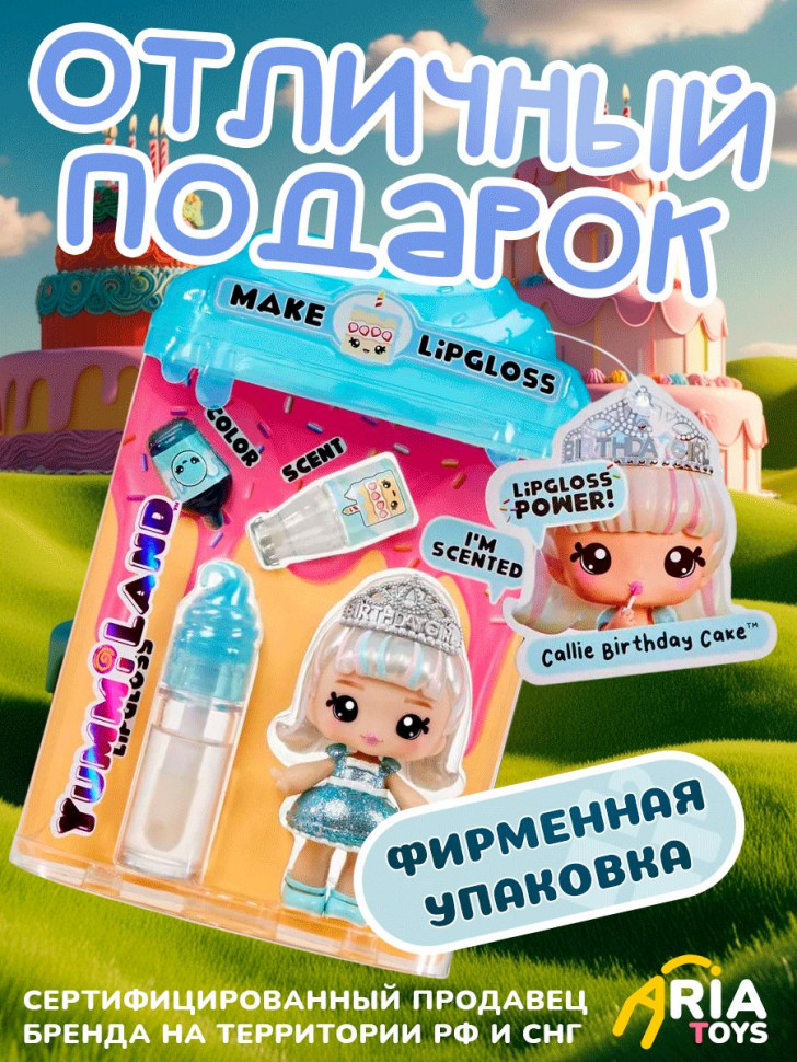 Кукла-брелок Yummiland Callie Birthday Cake с блеском для губ