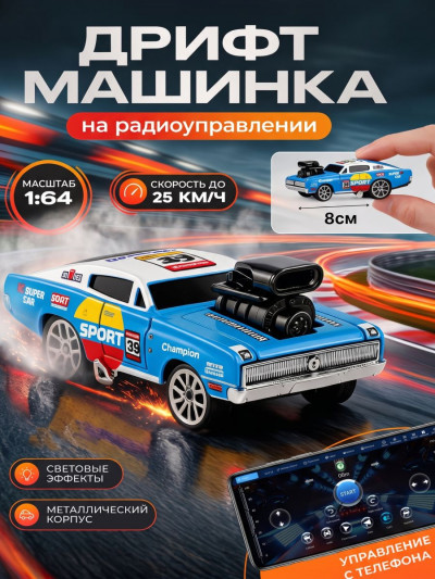 Машинка радиоуправляемая Diecast для дрифта, синяя