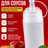 Бутылка для соуса 240 мл Monblick, прозрачный, белая крышка