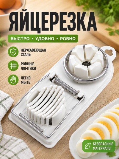 Яйцерезка 2в1 Monblick Любава, белый