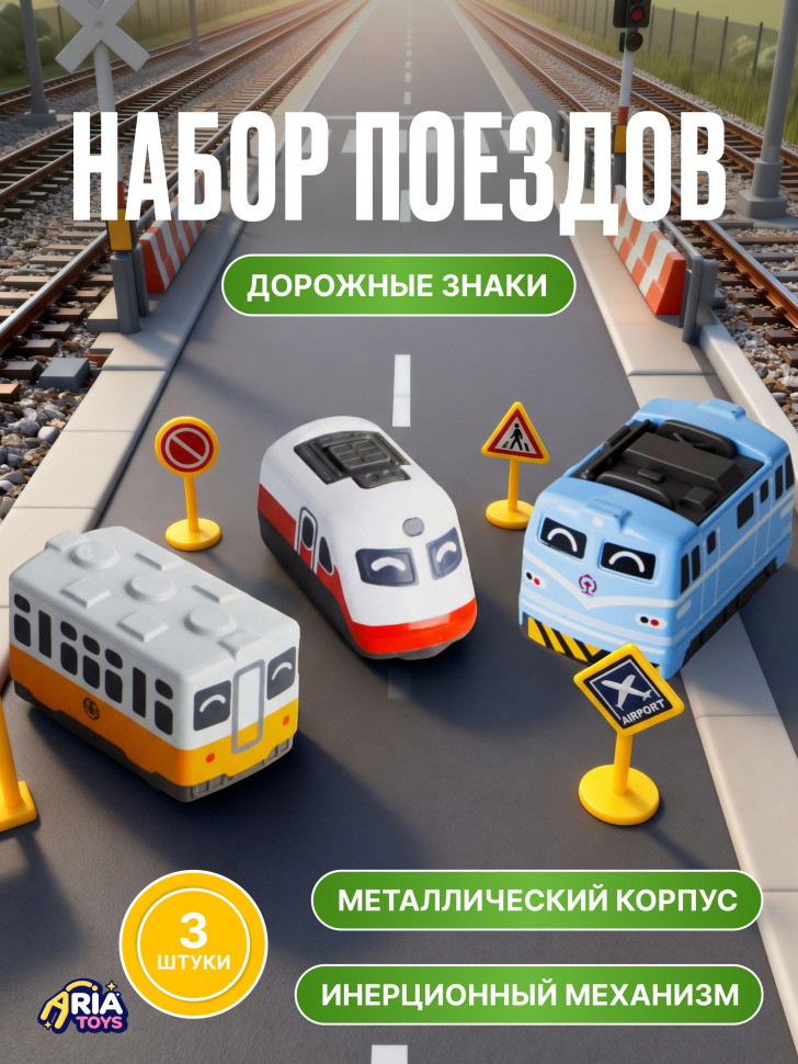 Набор игрушечных поездов AriaToys, 3 шт.