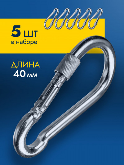 Карабин NW 4 мм, оцинкованный, 5 шт