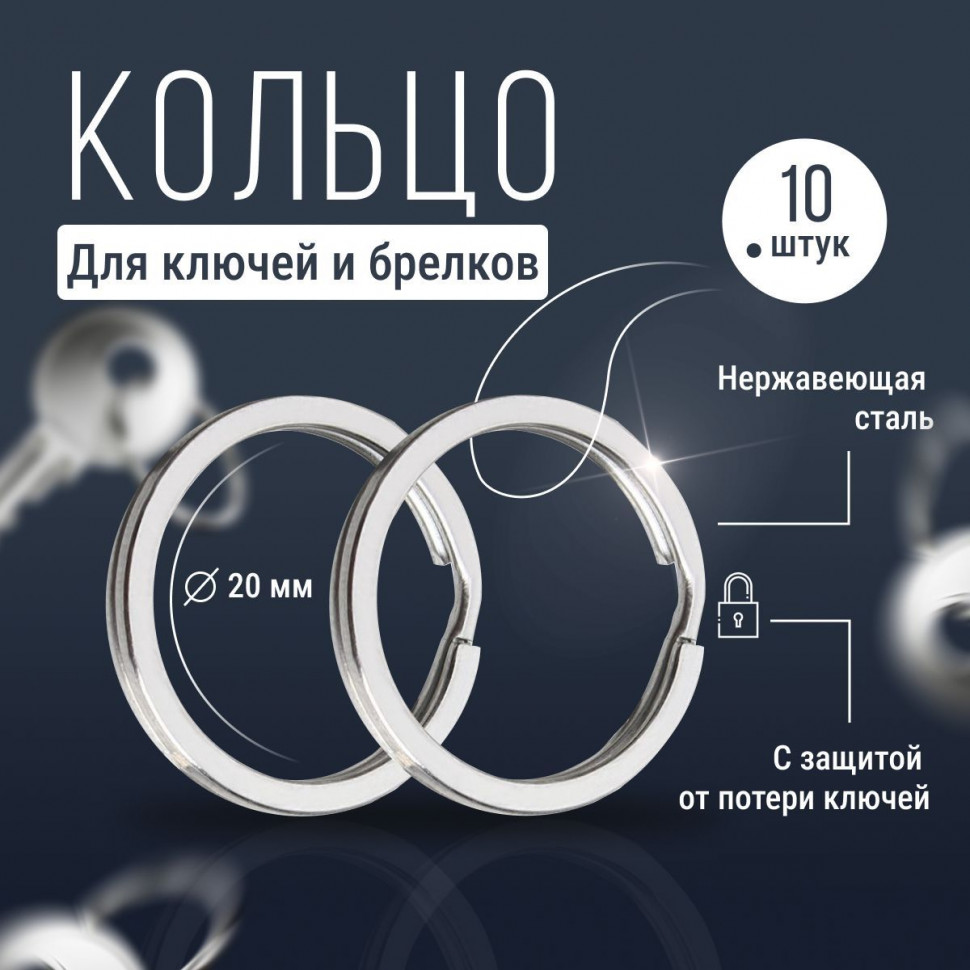 Кольцо для ключей 20 мм стальное набор 10 шт Monblick, серебро