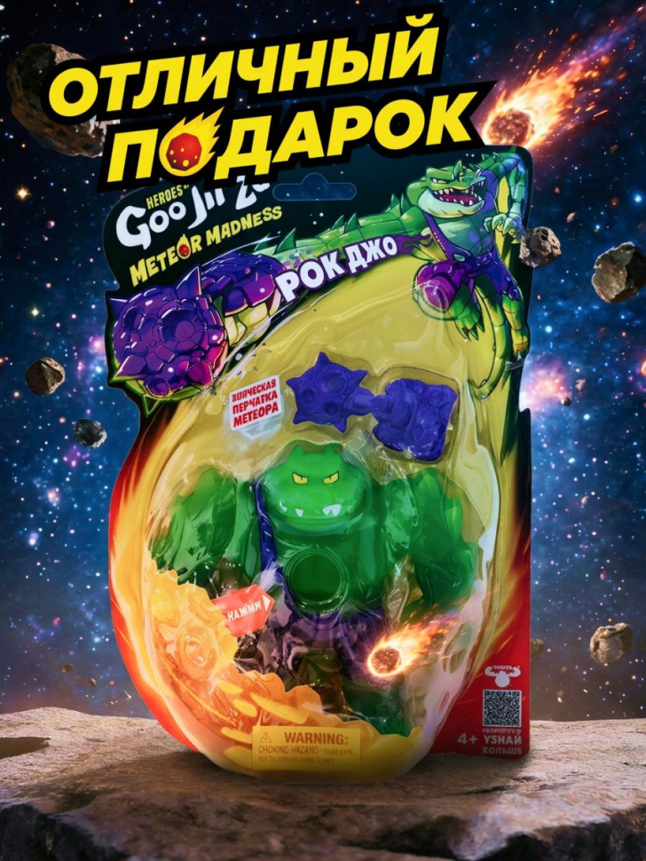 Тянущаяся фигурка Goo Jit Zu Meteor Madness Rockjaw