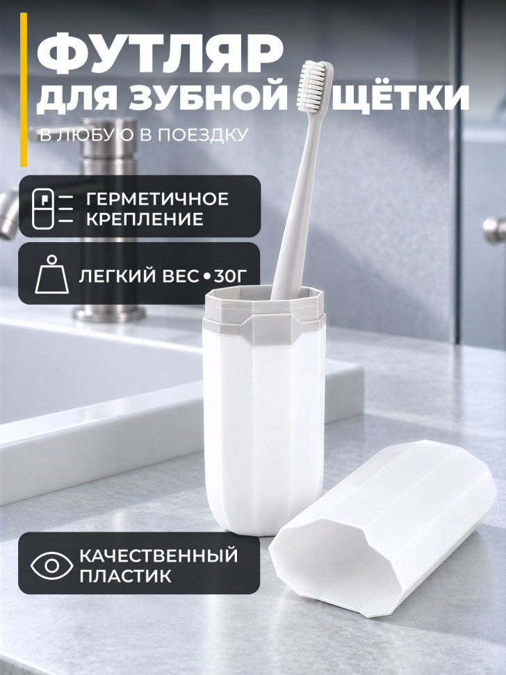 Футляр для зубной щётки Monblick Wave, белый