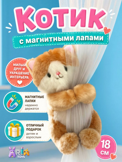 Мягкая игрушка AriaToys Котик с магнитными лапками, 18 см