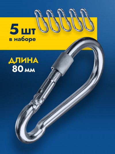 Карабин NW 8 мм, оцинкованный, 5 шт