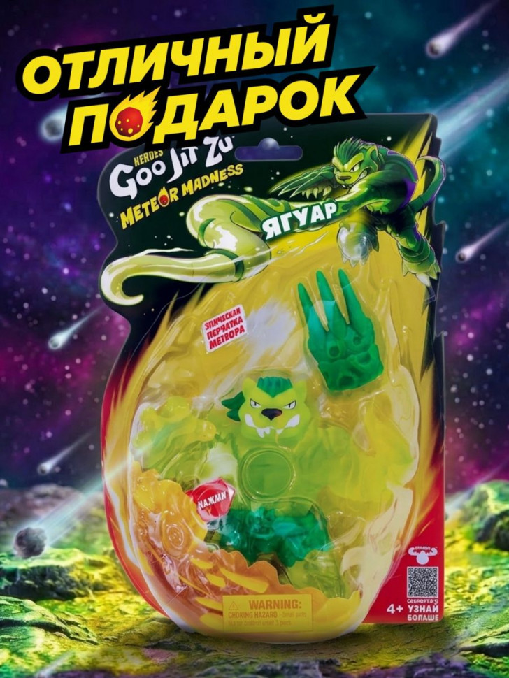 Тянущаяся фигурка Goo Jit Zu Meteor Madness Jagooar