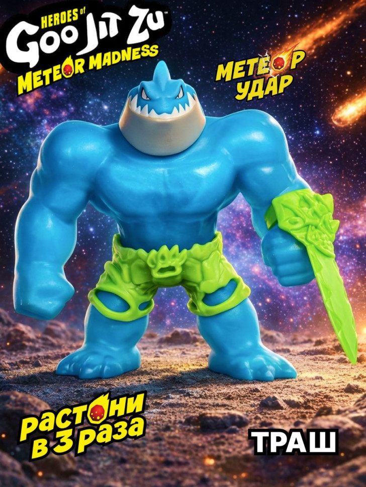 Тянущаяся фигурка Goo Jit Zu Meteor Madness Thrash