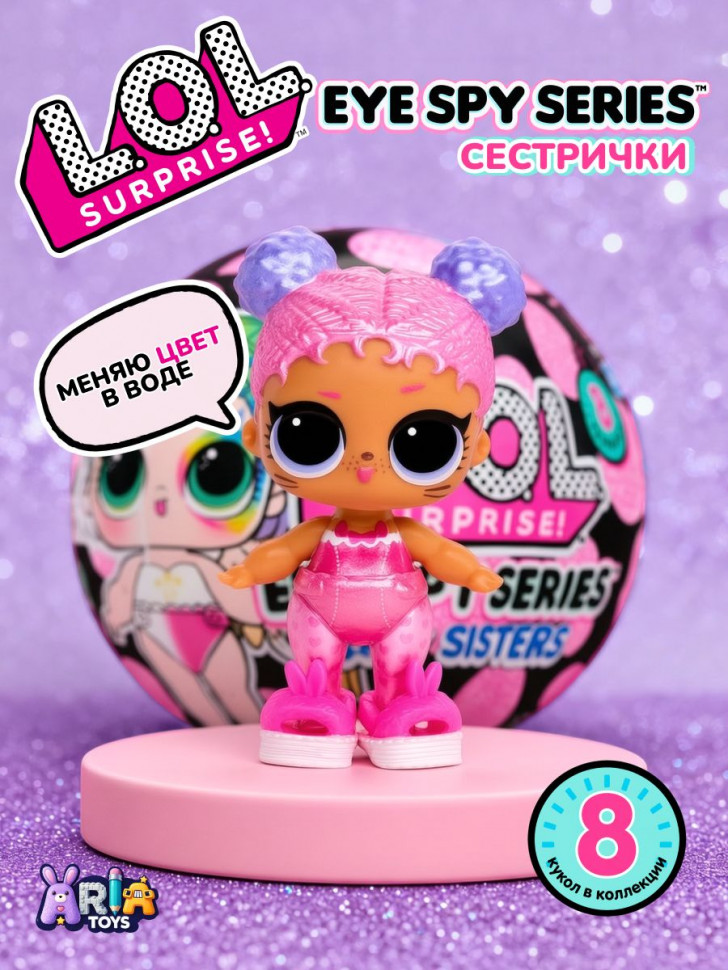 Кукла-сюрприз L.O.L. Surprise! Eye Spy Sisters в шаре