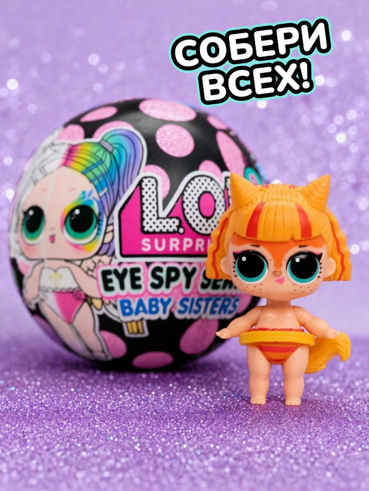 Кукла-сюрприз L.O.L. Surprise! Eye Spy Sisters в шаре