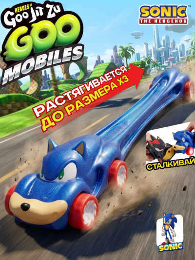 Тянущаяся машинка Goo Jit Zu Goo Mobiles Sonic