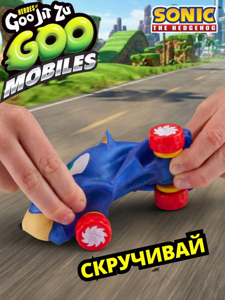 Тянущаяся машинка Goo Jit Zu Goo Mobiles Sonic