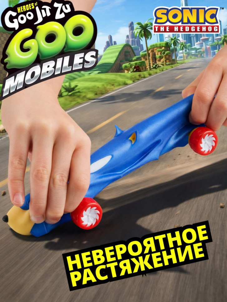 Тянущаяся машинка Goo Jit Zu Goo Mobiles Sonic