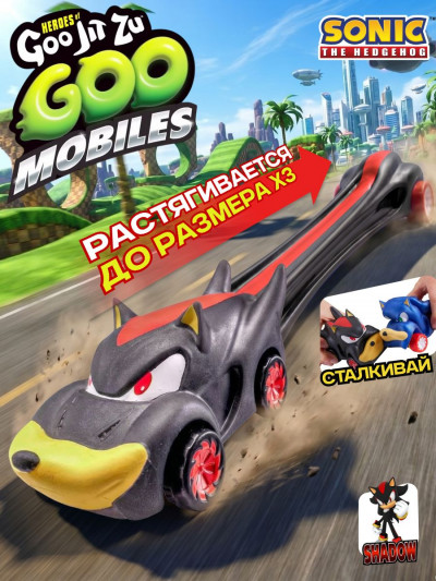 Тянущаяся машинка Goo Jit Zu Goo Mobiles Shadow