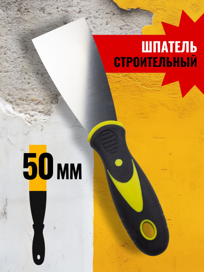 Шпатель 50 мм металлический нержавеющий с прорезиненной ручкой Monblick, желтый, черный