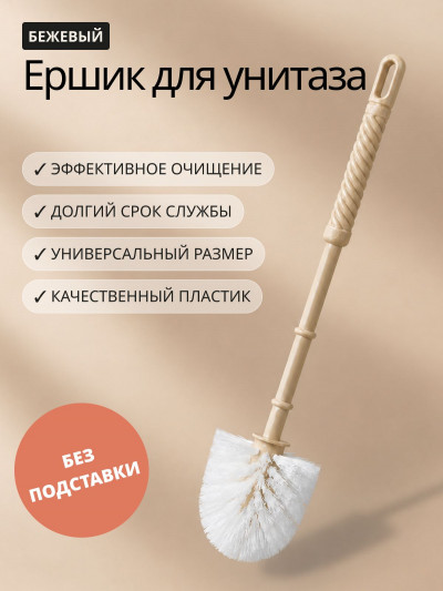 Ёрш для унитаза Violet без подставки, бежевый