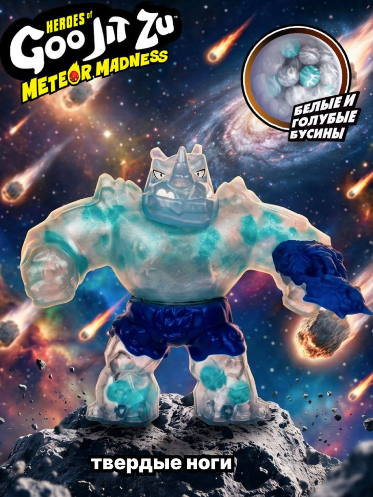 Тянущаяся фигурка Goo Jit Zu Meteor Madness Rhinostone