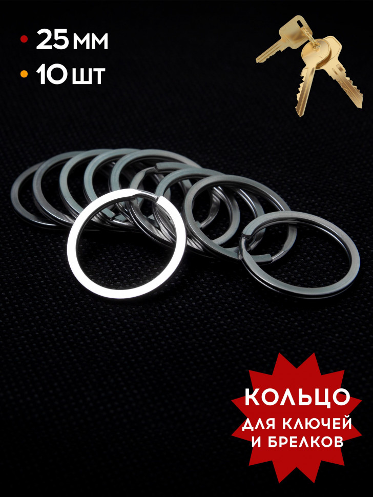 Кольцо для ключей 25 мм стальное набор 10 шт Monblick, серебро