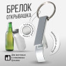 Брелок открывашка металлический для ключей с открывалкой для пива и бутылок Monblick, серебро