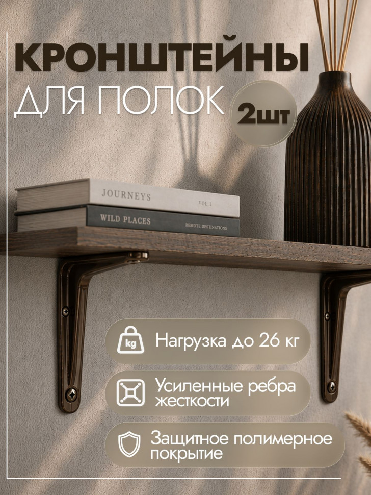 Кронштейн Металлист 15 x 20 см, полимер коричневый, набор 2 шт