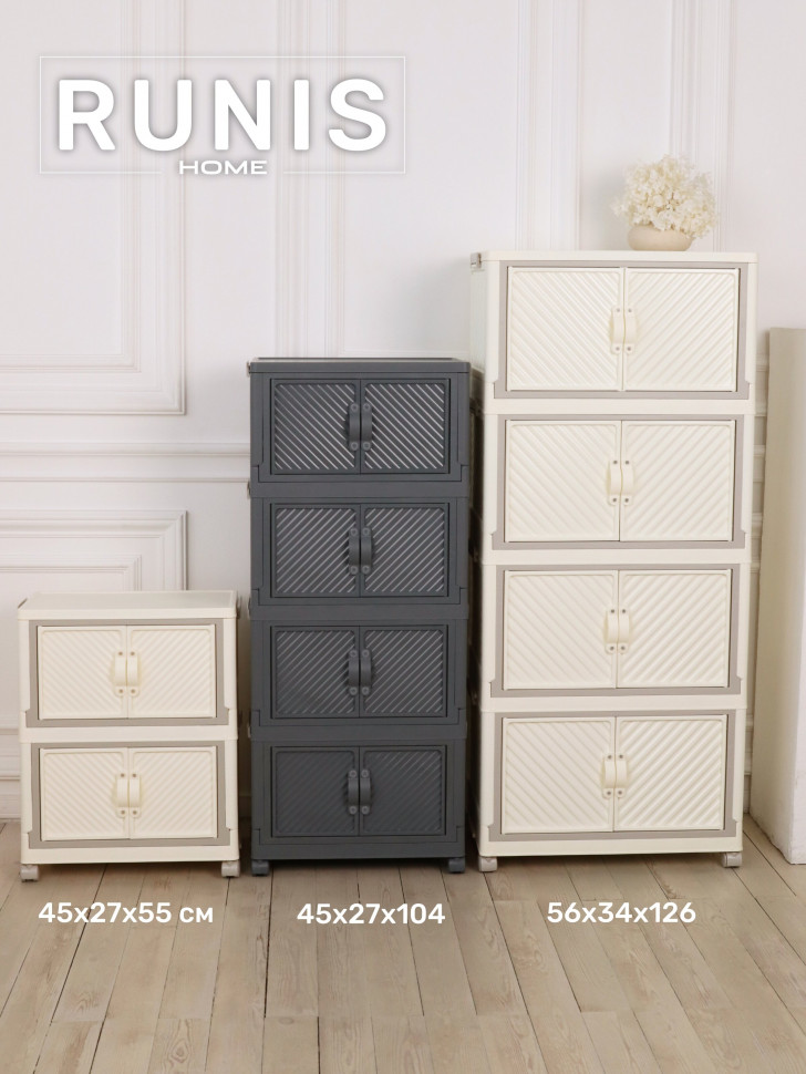 Шкаф складной пластиковый на колесах RUNIS 4 модуля, 65 x 42 x 146 см, графит