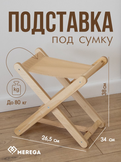 Подставка для сумки RUNIS 38 x 34 x 35 см, бежевый