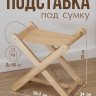 Подставка для сумки RUNIS 38 x 34 x 35 см, бежевый