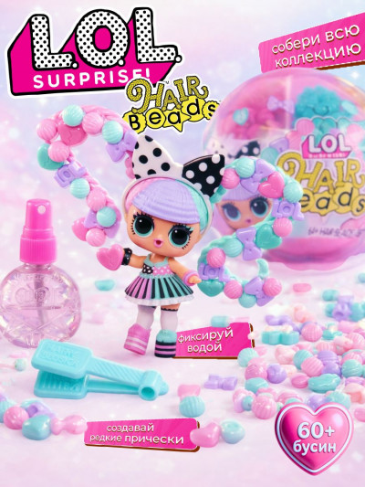 Кукла L.O.L. Surprise! Hair Beads с бусинами