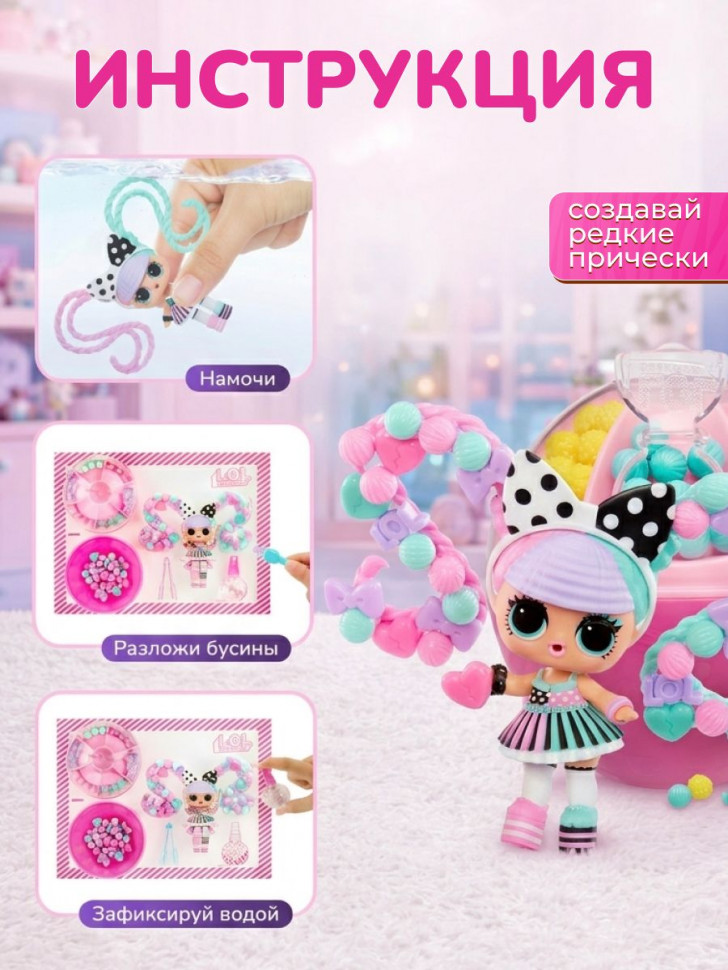 Кукла L.O.L. Surprise! Hair Beads с бусинами