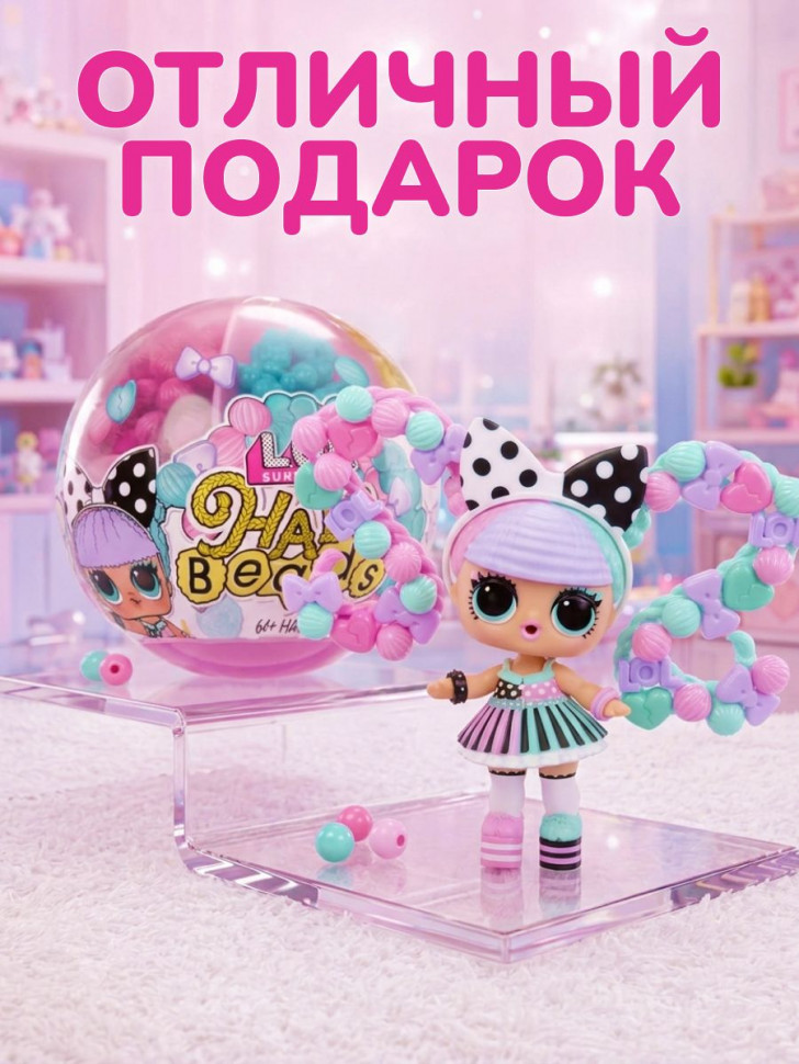 Кукла L.O.L. Surprise! Hair Beads с бусинами