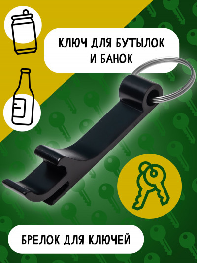 Брелок открывашка для пива металлический Monblick, 10 мм, черный