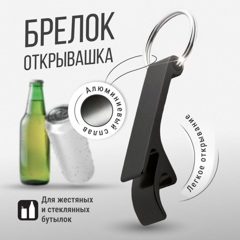Брелок открывашка для пива металлический Monblick, 10 мм, черный